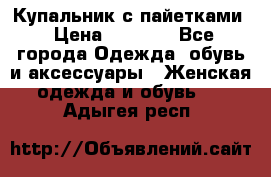 Купальник с пайетками › Цена ­ 1 500 - Все города Одежда, обувь и аксессуары » Женская одежда и обувь   . Адыгея респ.